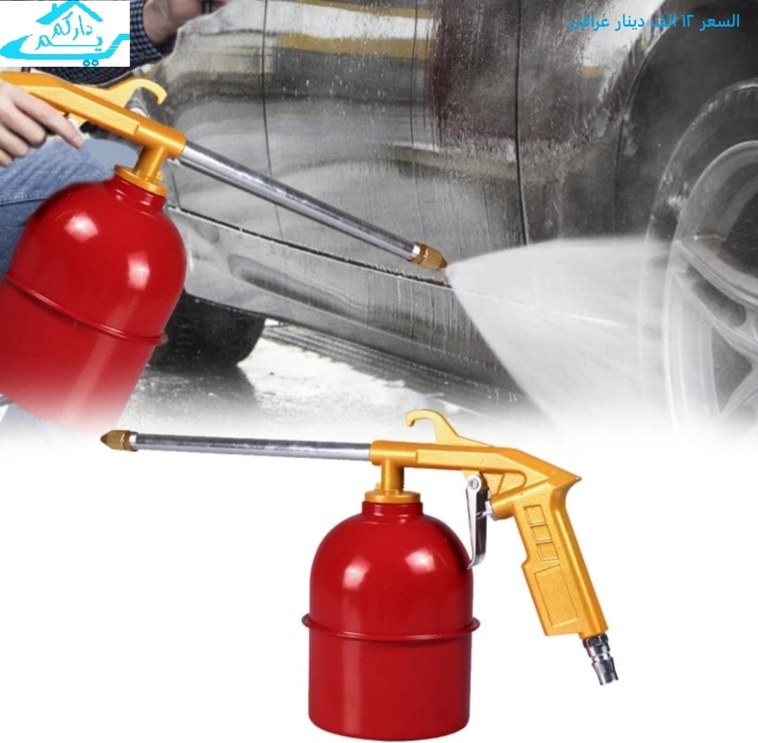 مسدس غسل سيارات