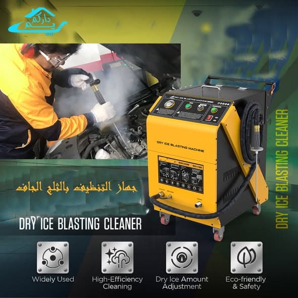 جهاز التنظيف بالثلج الجاف 