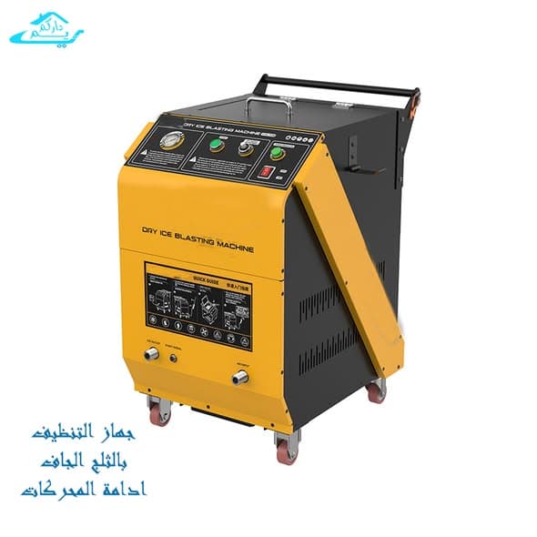 جهاز التنظيف بالثلج الجاف 