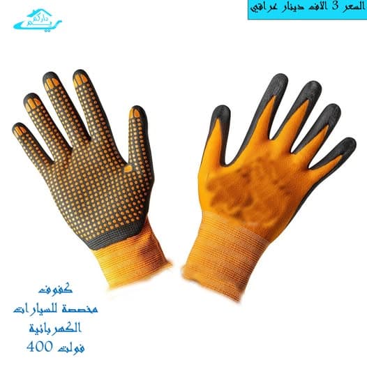 كفوف صيانة سيارات كهربائية