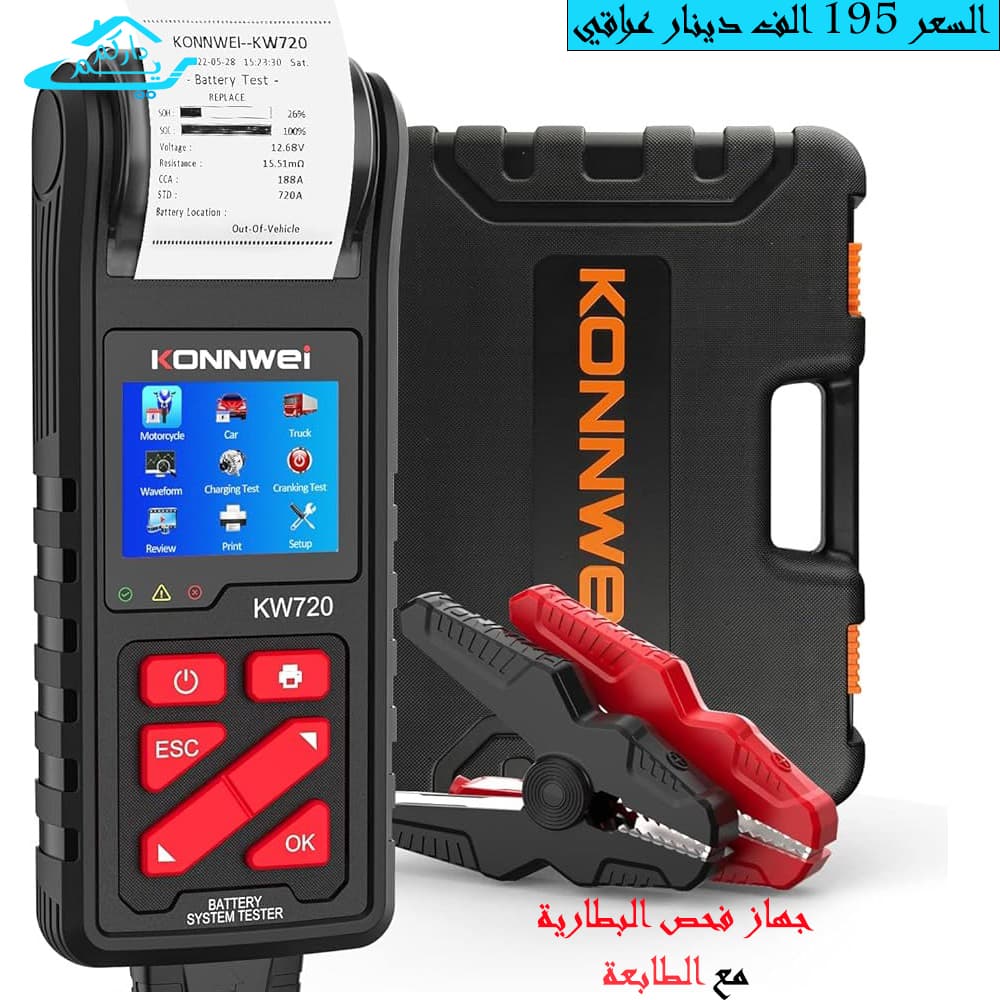 جهاز فحص بطاريه مع طابعه KW720