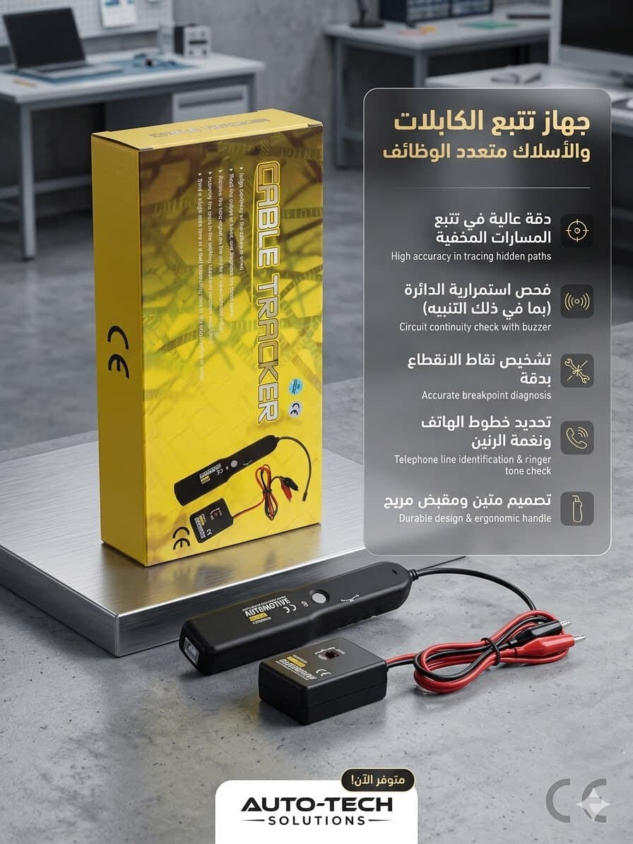 جهاز تتبع القطع بالظفيرة cable tracker